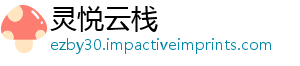 灵悦云栈